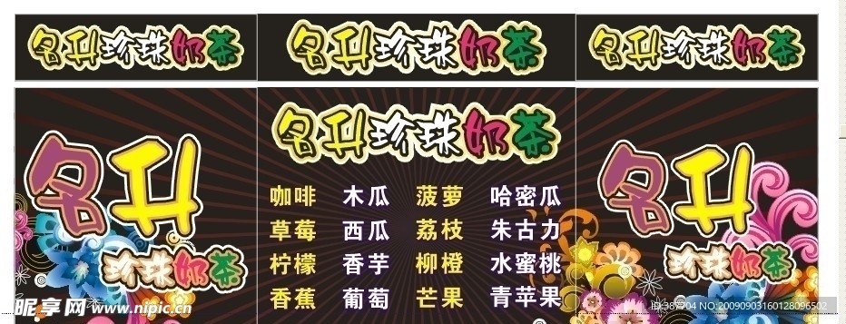 名升珍珠奶茶广告及菜单设计