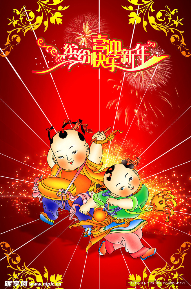 喜迎新年