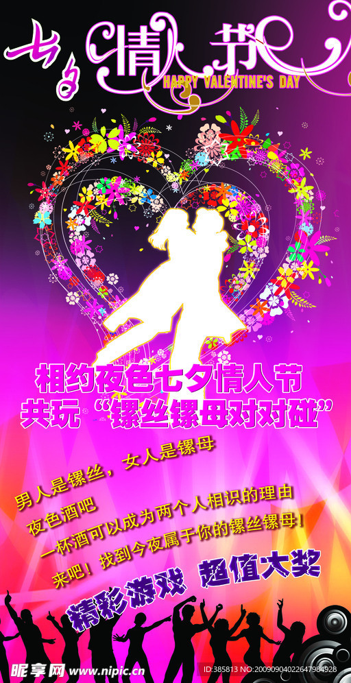 酒吧七夕情人节海报