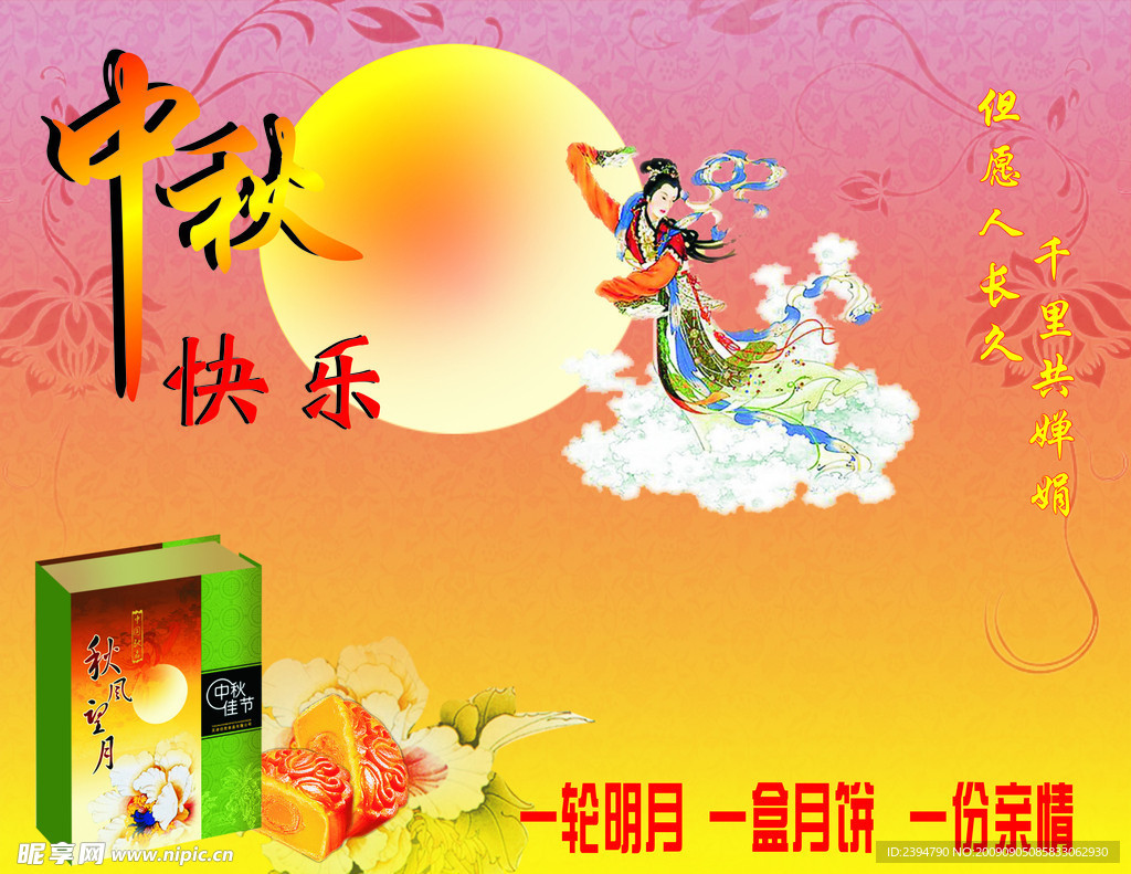 中秋快乐