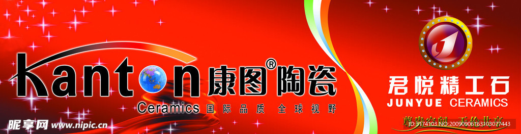 康图陶瓷标志 君悦精工石标志