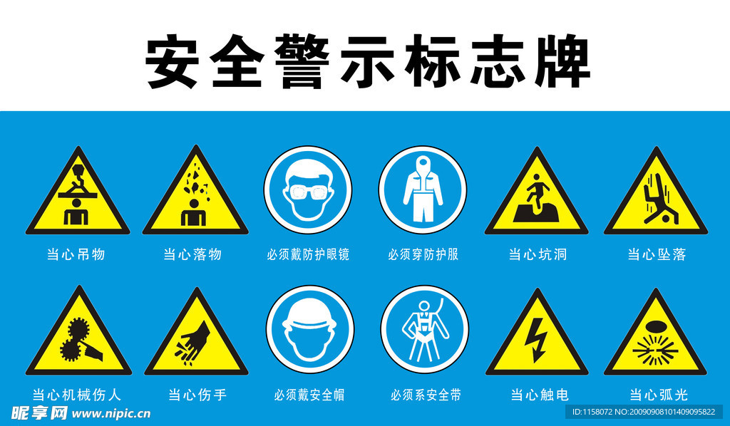 安全警示