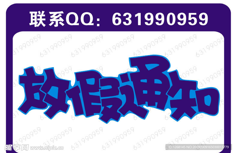 放假通知艺术字下载