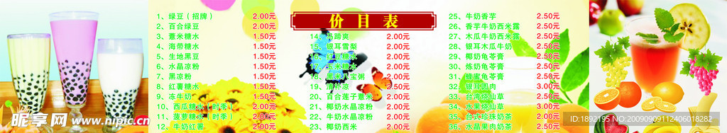 冷饮价目表