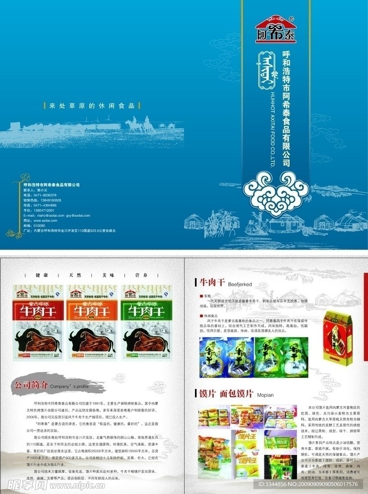 阿希泰食品宣传单
