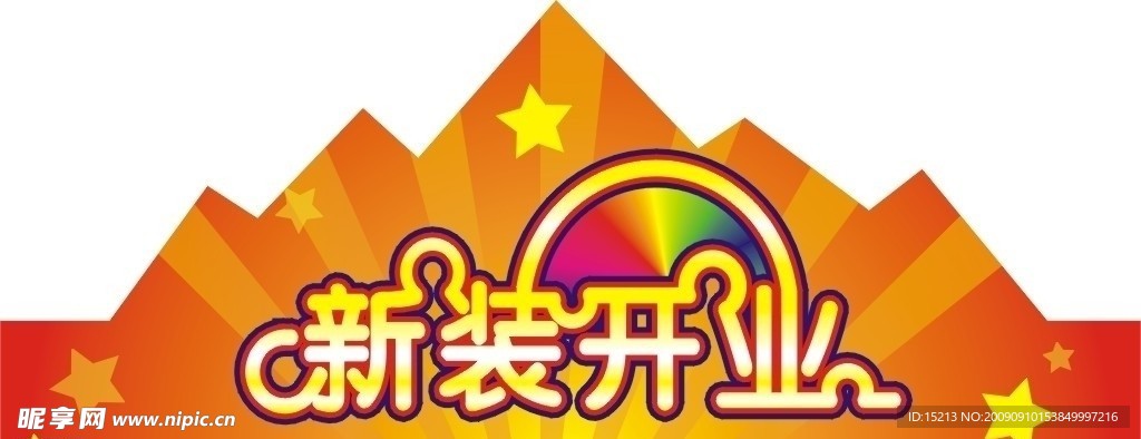 新装开业帽子边设计