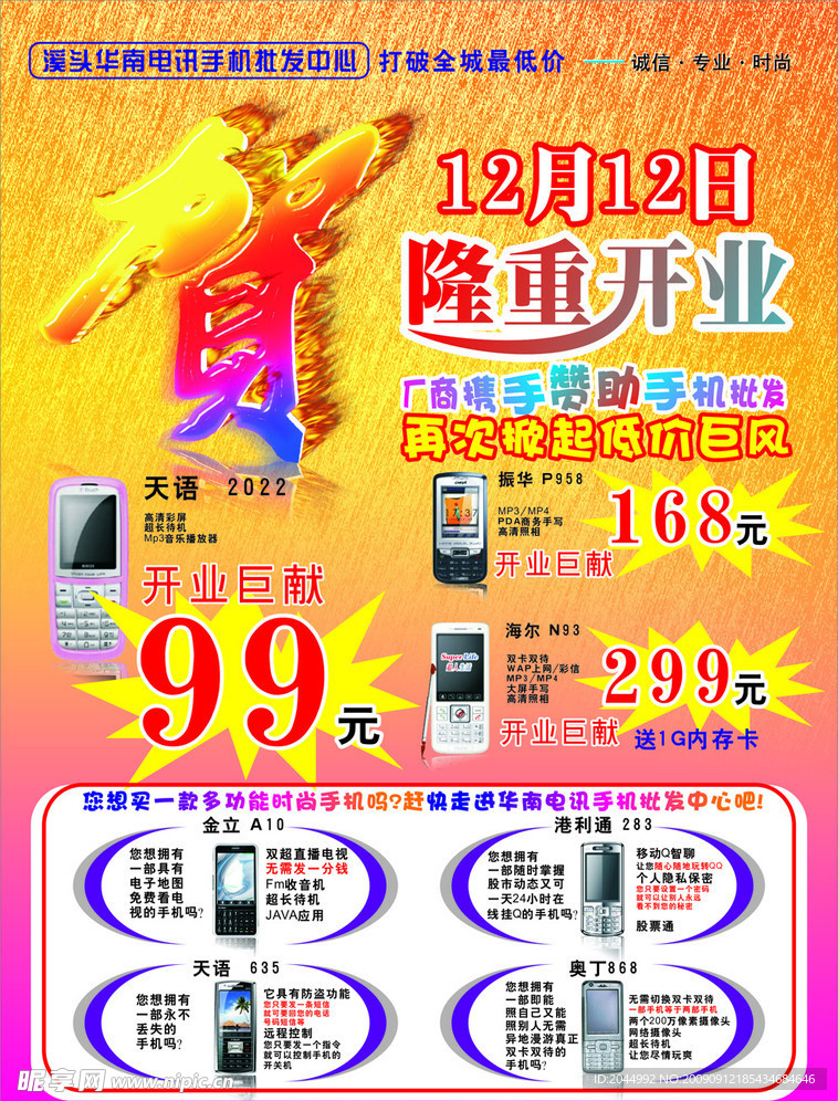 诺基亚中域手机开业宣传单
