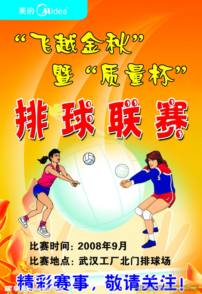 飞越金秋排球比赛海报