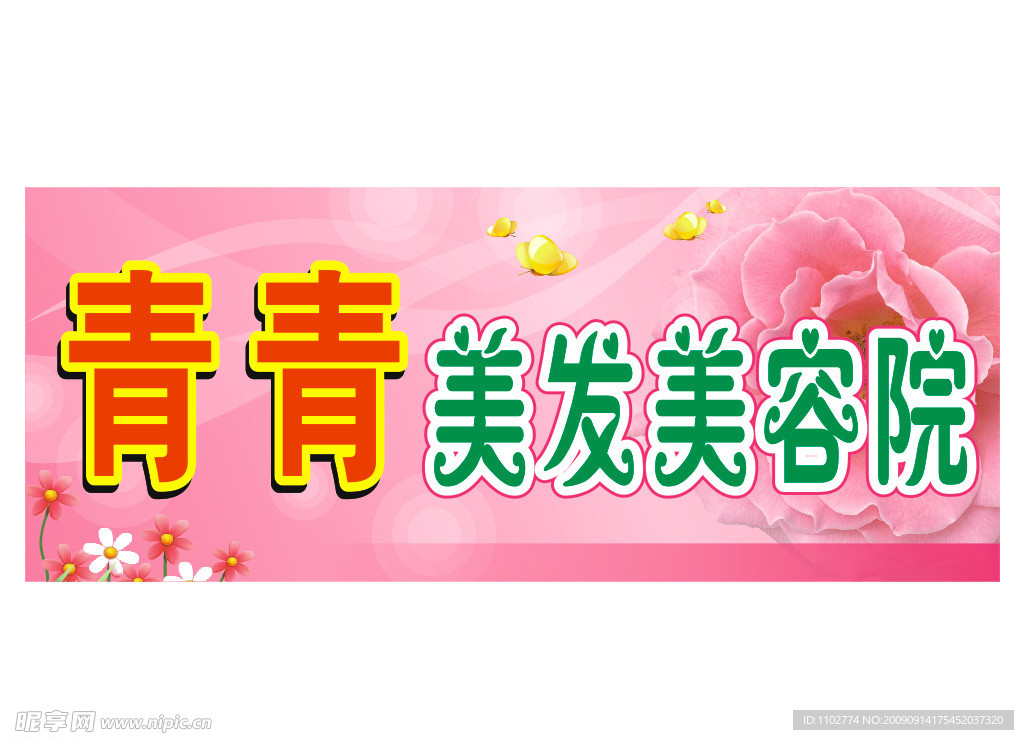 美发美容院