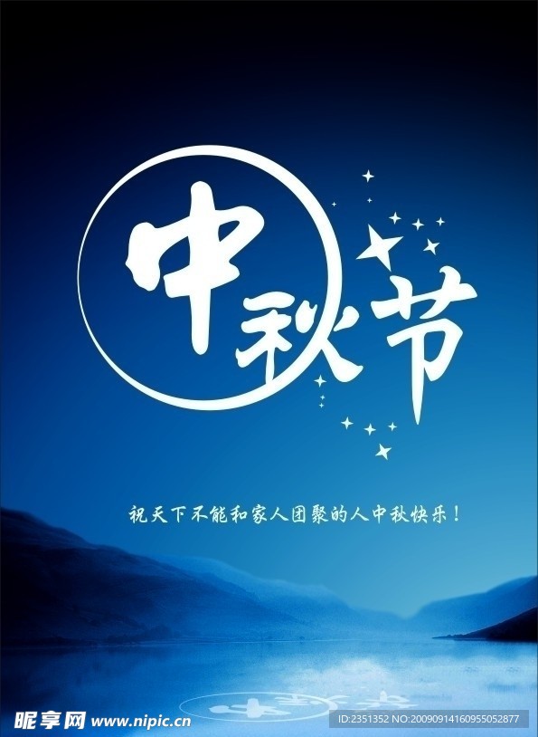 中秋节 海报