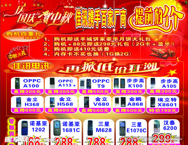 迎国庆贺中秋手机展板设计