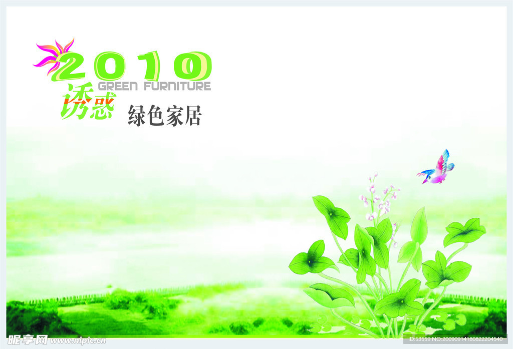 2010环保绿色家具