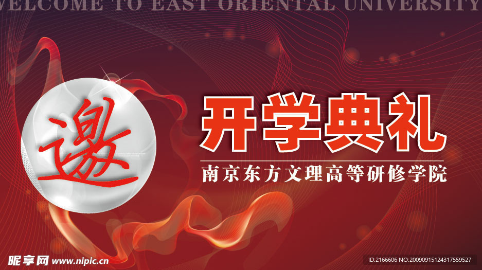 开学典礼邀请函