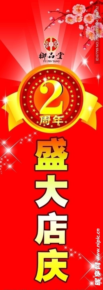 盛大店庆 周年 喜庆