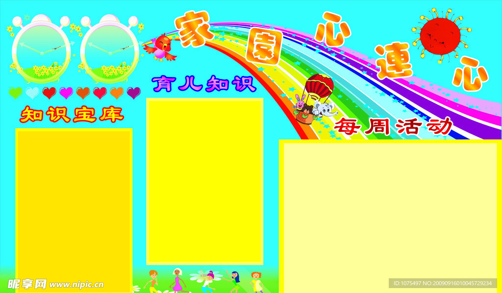 幼儿园宣传栏