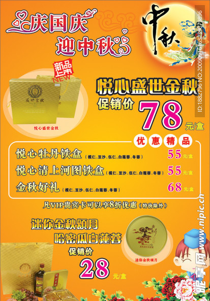 悦心国庆中秋节活动