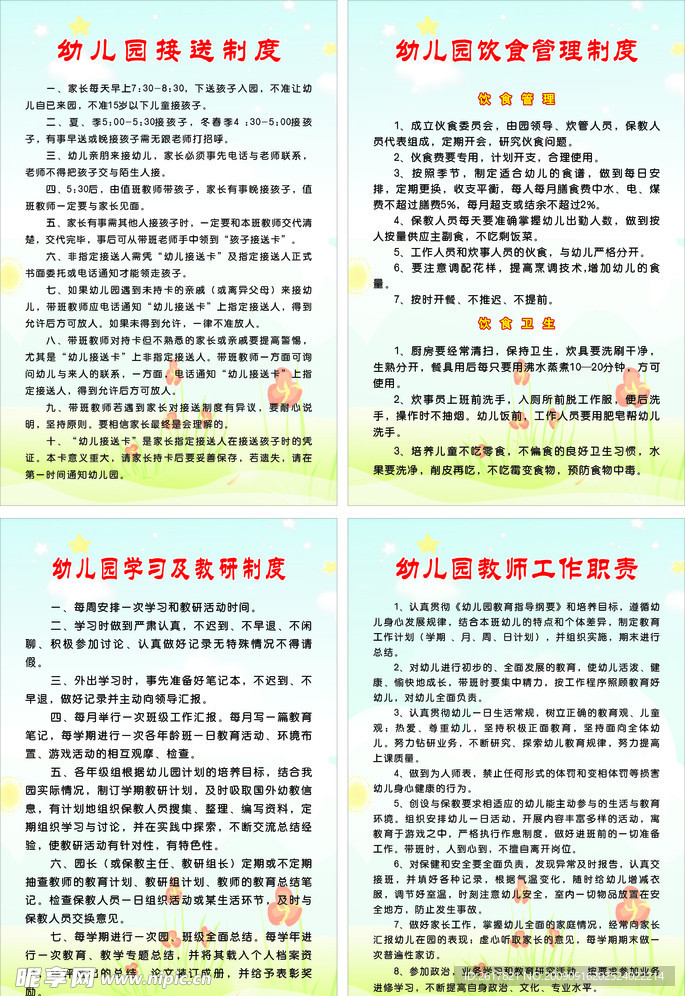 幼儿园制度