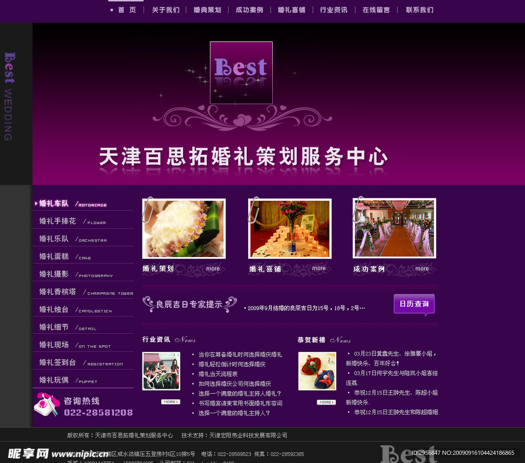 天津百思拓婚庆礼仪策划网站