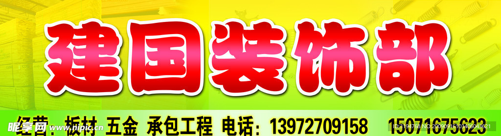 装饰 背景 设计 门头 招牌