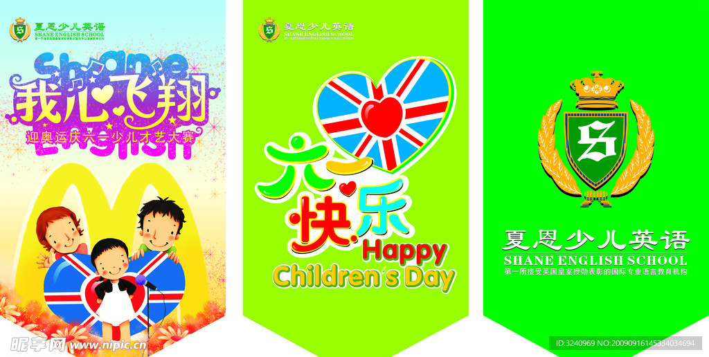 吊旗我心飞翔 海报 六一 儿童 麦当劳 夏恩 英语 才艺