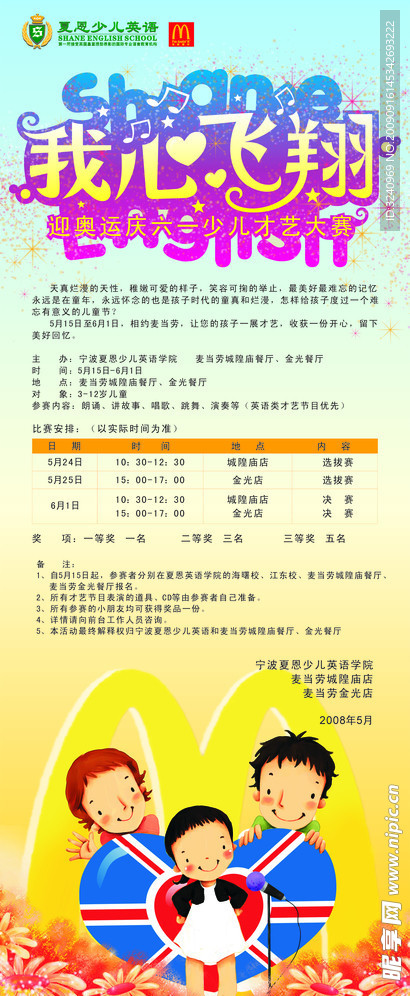 我心飞翔 海报 六一 儿童 麦当劳 夏恩 英语 才艺