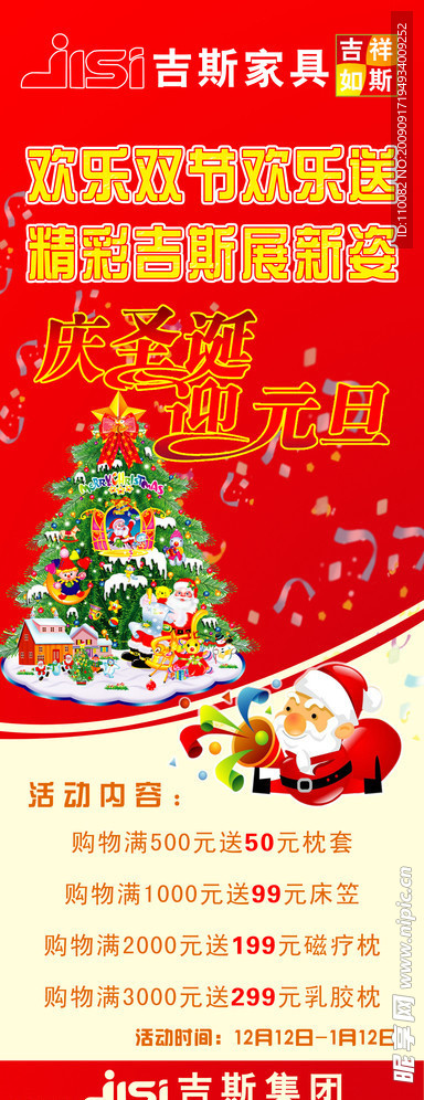 吉斯家具圣诞节活动展架