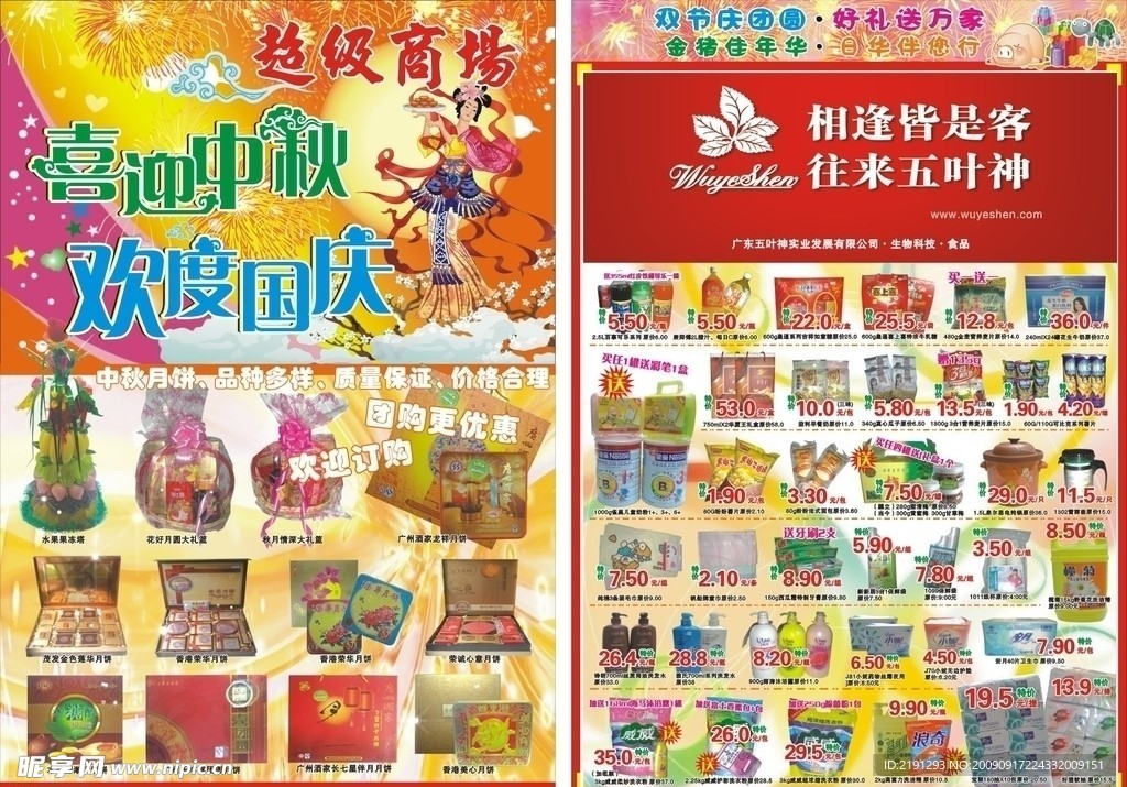 中秋国庆宣传单