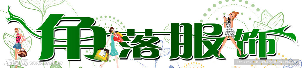 女装店招(字体有路径美女有大图备份)