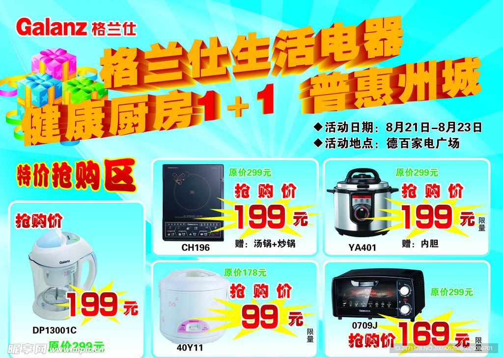 格兰仕生活电器促销活动海报