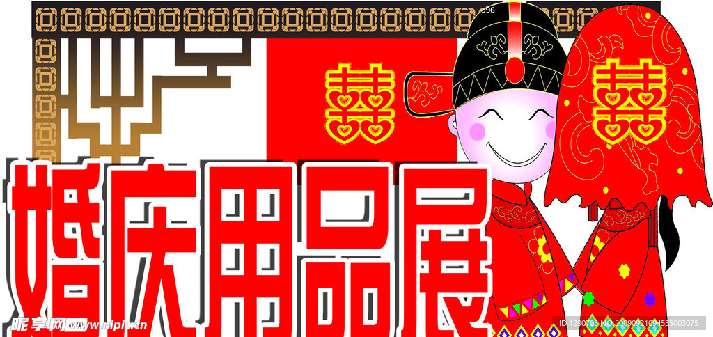 婚庆用品展
