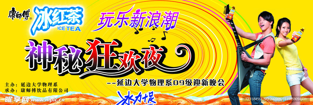 康师傅冰红茶晚会背景