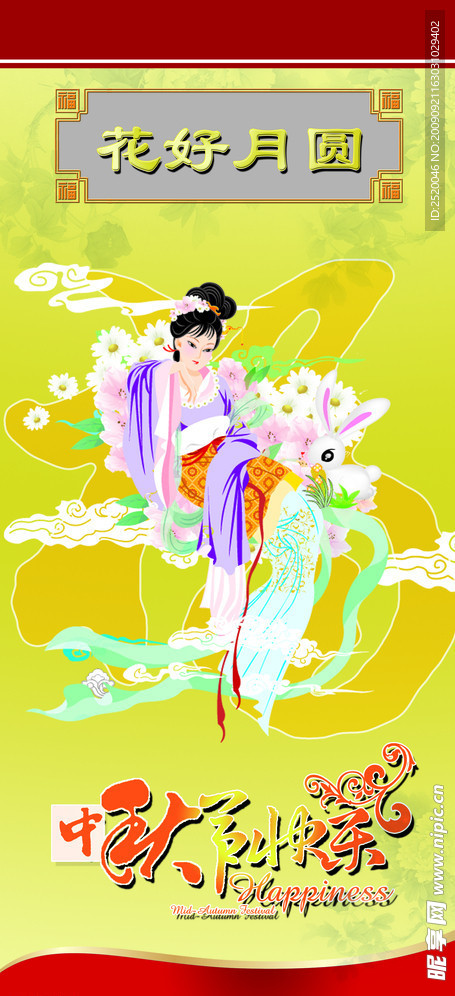 中秋节 X展架