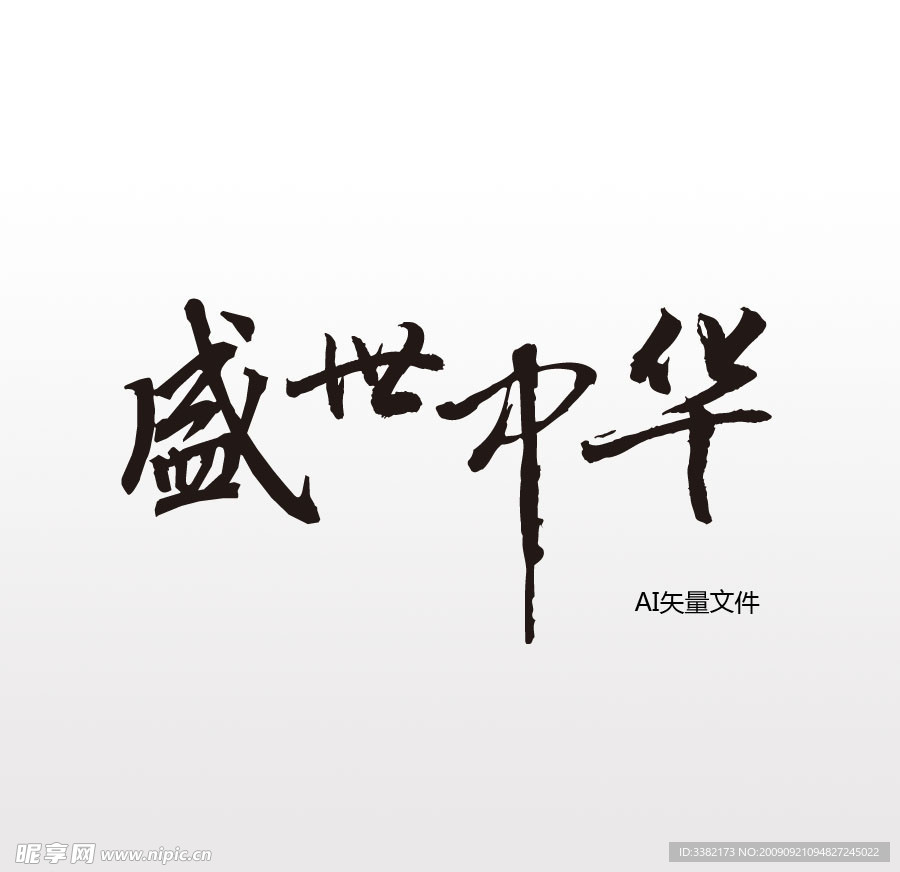 盛世中华 ai矢量书法字