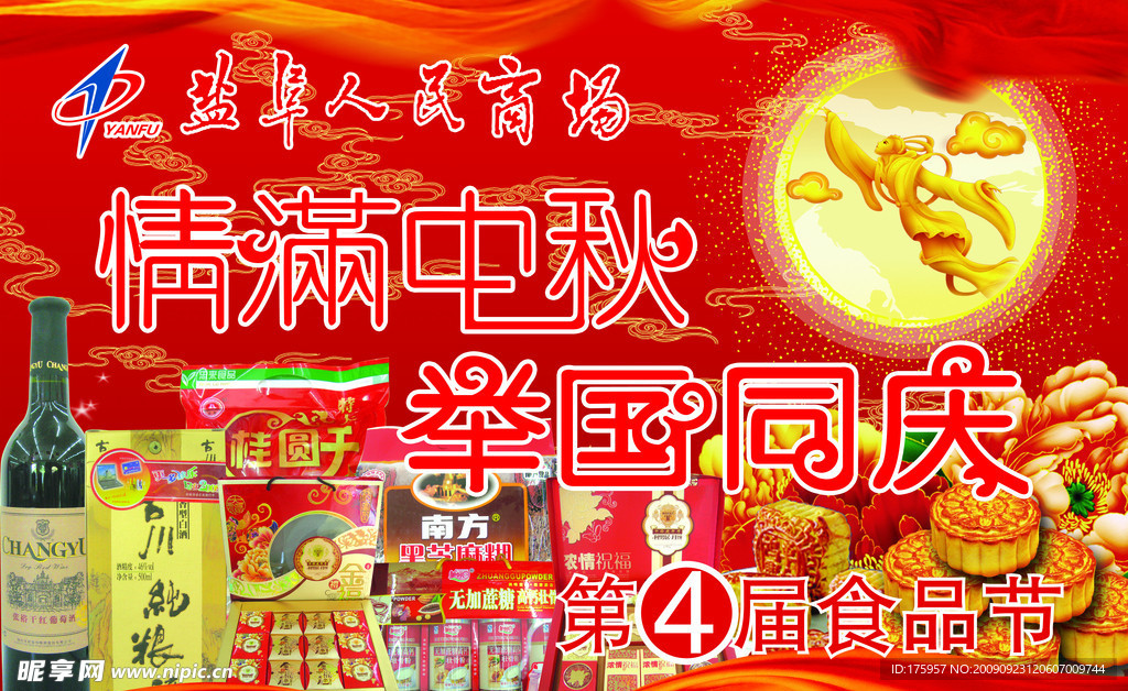 情满中秋举国同庆