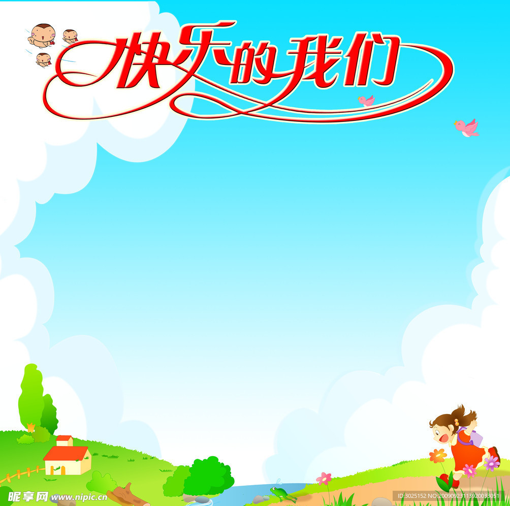 幼儿园展板背景