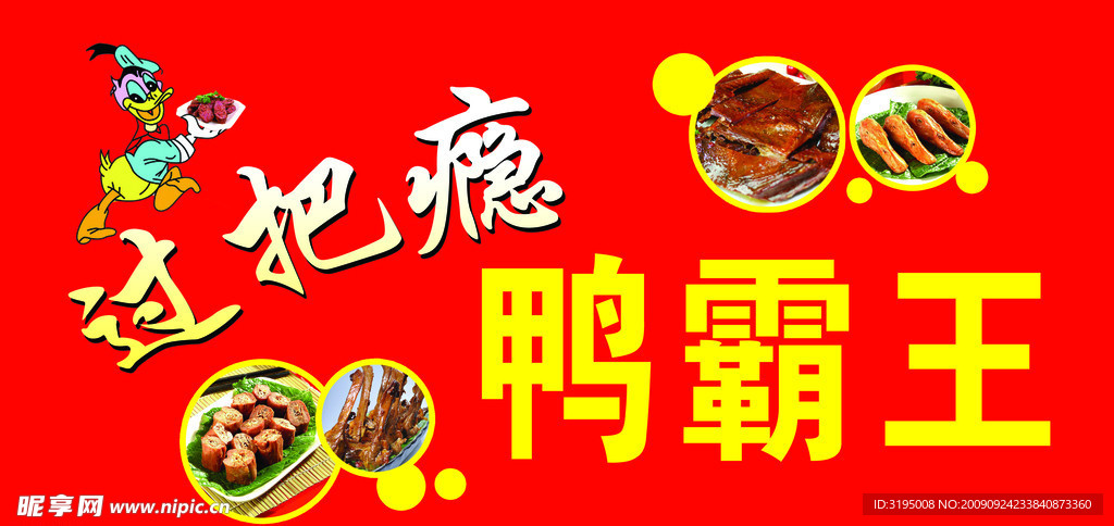 鸭霸王店招设计