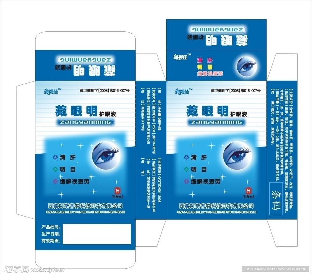 眼药水包装盒