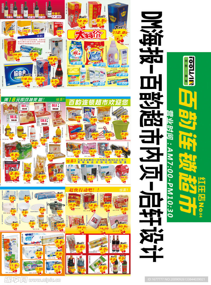 百韵超市连锁中秋国庆dm宣传单内页