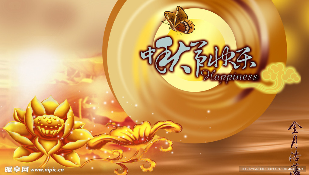 中秋节快乐