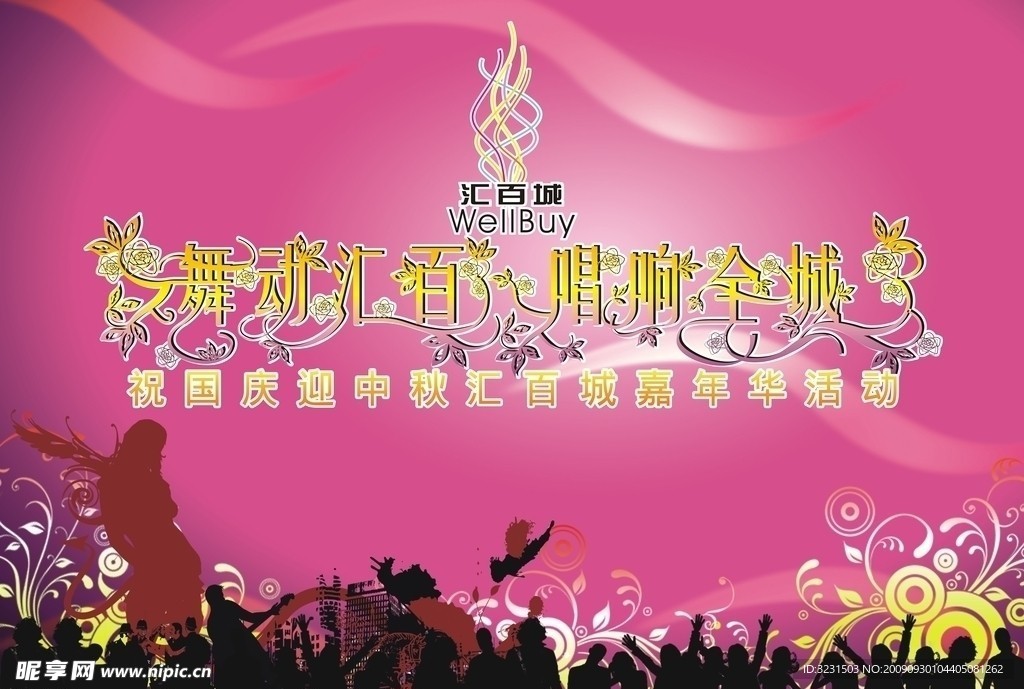 汇百城祝国庆迎中秋嘉年华活动舞台背景图