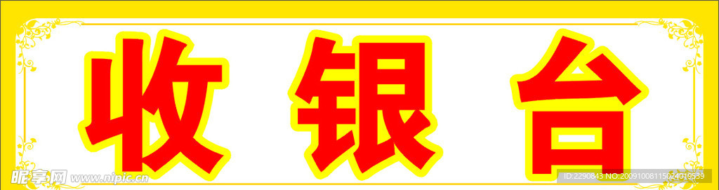 收银台