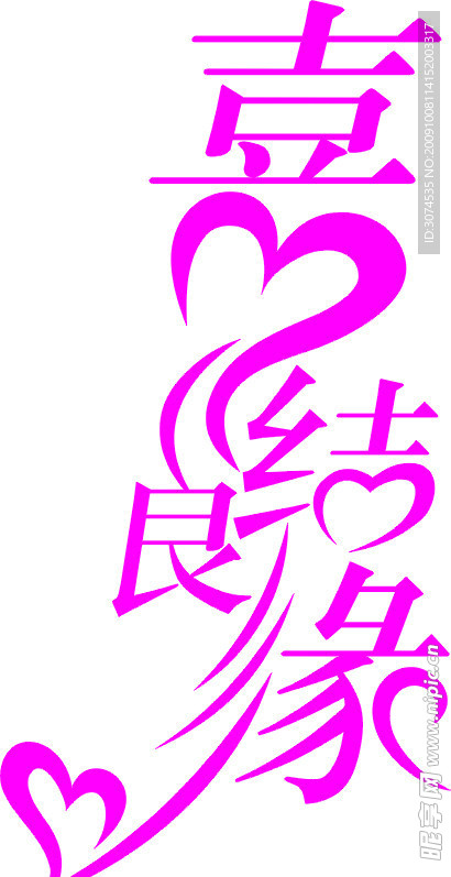 喜结良缘矢量字体