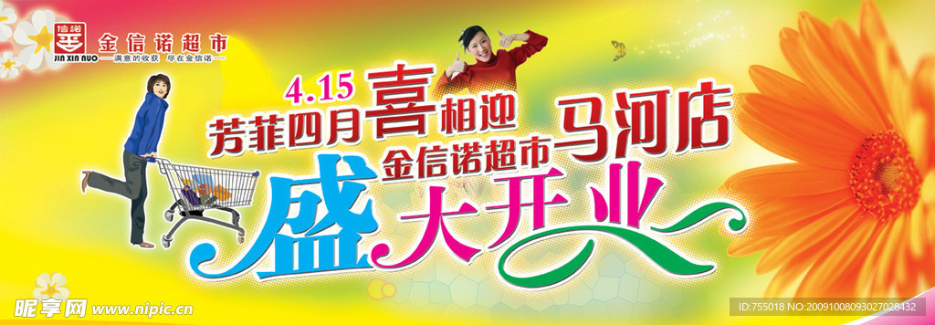超市开业背景板