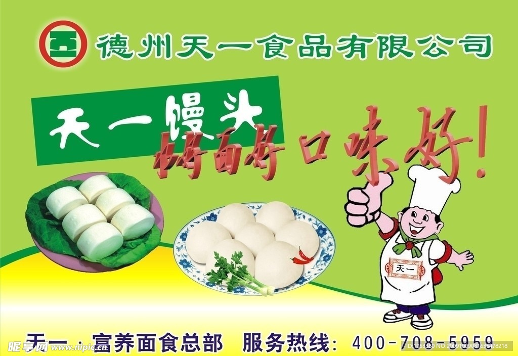 天一食品海报