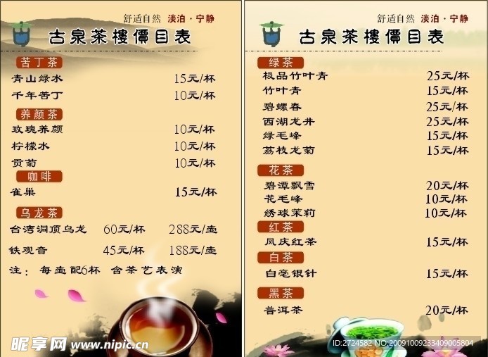 茶楼 价目表