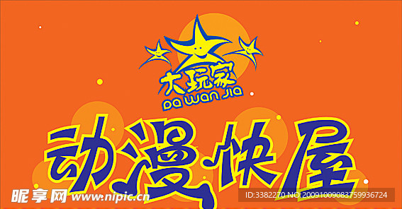 动漫快屋 店招 形象