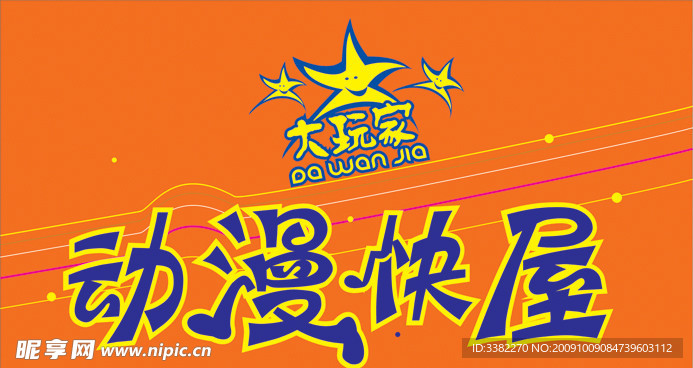 动漫快屋 店招 形象 店标