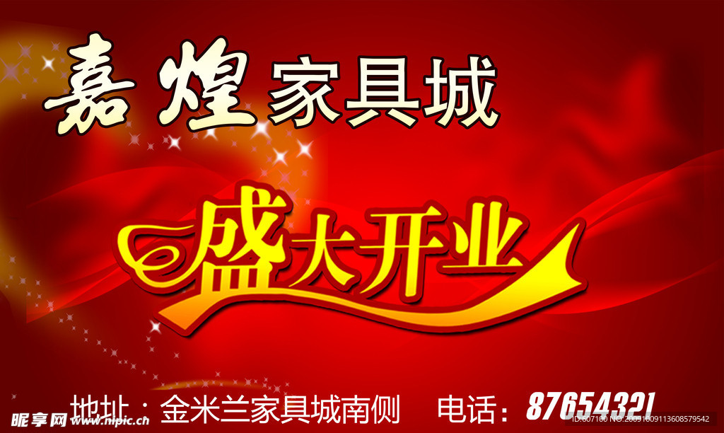 嘉煌家具盛大开业PSD广告