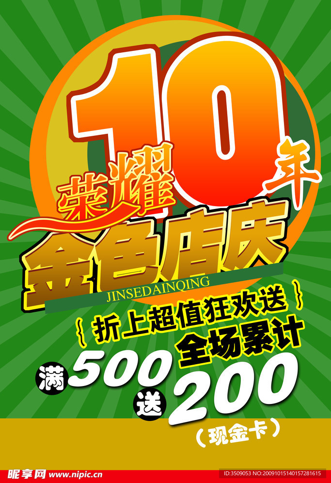 周年店庆海报
