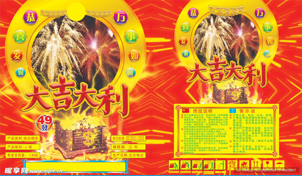烟花包装大吉大利